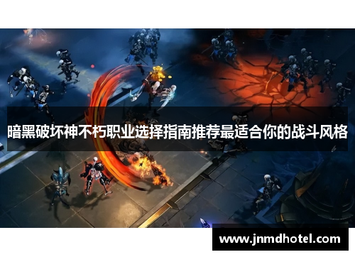 暗黑破坏神不朽职业选择指南推荐最适合你的战斗风格