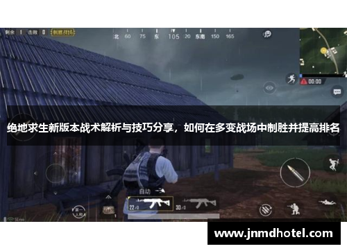 绝地求生新版本战术解析与技巧分享，如何在多变战场中制胜并提高排名