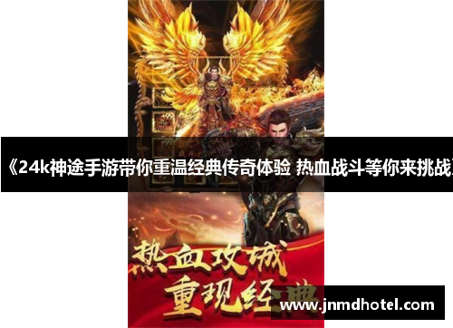 《24k神途手游带你重温经典传奇体验 热血战斗等你来挑战》