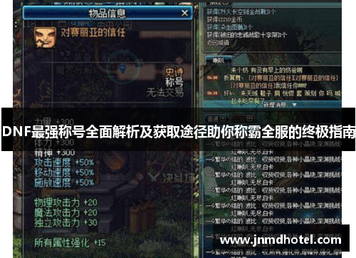 DNF最强称号全面解析及获取途径助你称霸全服的终极指南