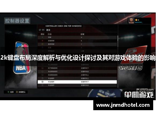 2k键盘布局深度解析与优化设计探讨及其对游戏体验的影响