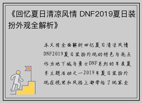 《回忆夏日清凉风情 DNF2019夏日装扮外观全解析》