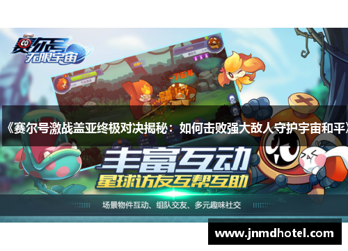 《赛尔号激战盖亚终极对决揭秘：如何击败强大敌人守护宇宙和平》