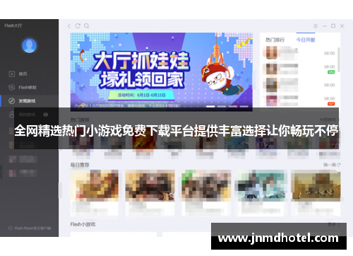 全网精选热门小游戏免费下载平台提供丰富选择让你畅玩不停