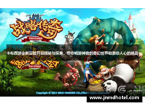 卡布西游全新冒险开启揭秘与探索，带你畅游神奇的奇幻世界和激动人心的挑战