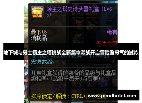 地下城与勇士领主之塔挑战全新篇章激战开启冒险者勇气的试炼