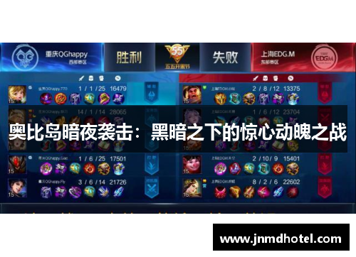 奥比岛暗夜袭击：黑暗之下的惊心动魄之战