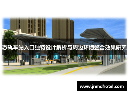 恐轨车站入口独特设计解析与周边环境整合效果研究