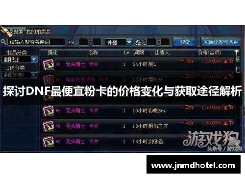 探讨DNF最便宜粉卡的价格变化与获取途径解析