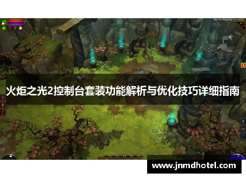 火炬之光2控制台套装功能解析与优化技巧详细指南