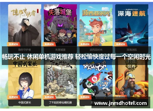 畅玩不止 休闲单机游戏推荐 轻松愉快度过每一个空闲时光