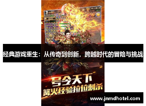 经典游戏重生：从传奇到创新，跨越时代的冒险与挑战