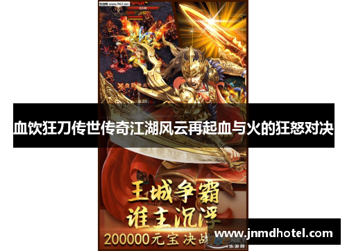 血饮狂刀传世传奇江湖风云再起血与火的狂怒对决