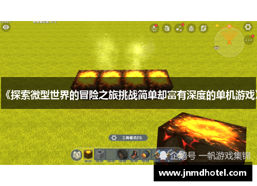 《探索微型世界的冒险之旅挑战简单却富有深度的单机游戏》