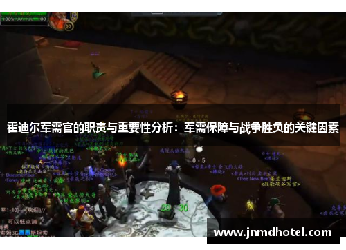 霍迪尔军需官的职责与重要性分析：军需保障与战争胜负的关键因素