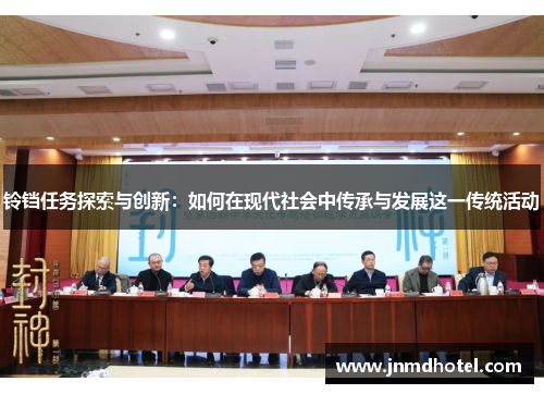 铃铛任务探索与创新：如何在现代社会中传承与发展这一传统活动