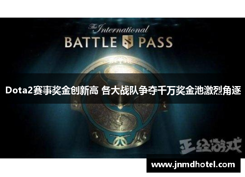 Dota2赛事奖金创新高 各大战队争夺千万奖金池激烈角逐
