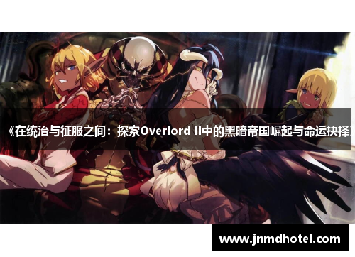 《在统治与征服之间：探索Overlord II中的黑暗帝国崛起与命运抉择》