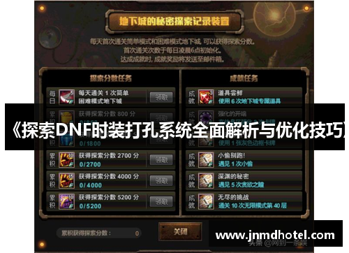 《探索DNF时装打孔系统全面解析与优化技巧》