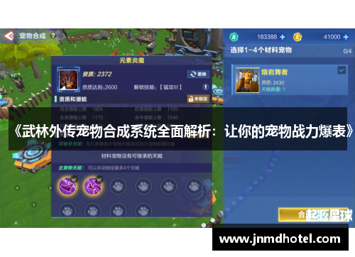 《武林外传宠物合成系统全面解析：让你的宠物战力爆表》