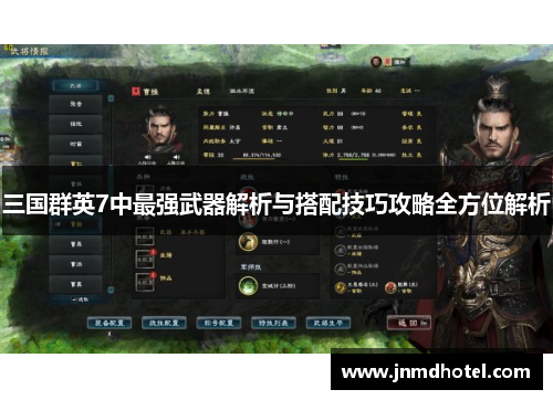 三国群英7中最强武器解析与搭配技巧攻略全方位解析