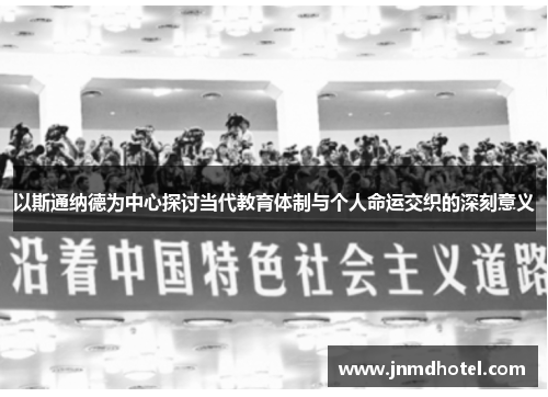 以斯通纳德为中心探讨当代教育体制与个人命运交织的深刻意义