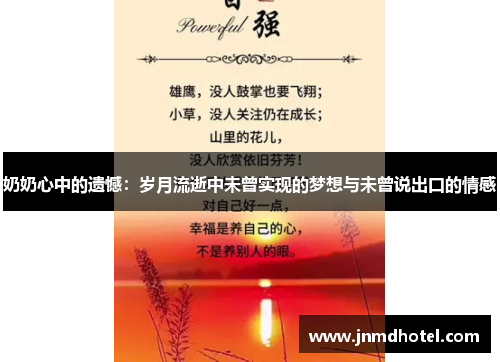 奶奶心中的遗憾：岁月流逝中未曾实现的梦想与未曾说出口的情感