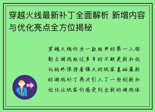 穿越火线最新补丁全面解析 新增内容与优化亮点全方位揭秘