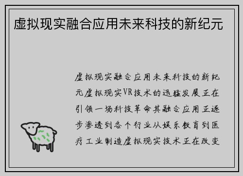 虚拟现实融合应用未来科技的新纪元
