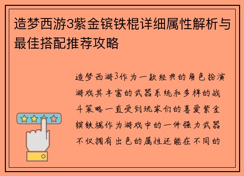 造梦西游3紫金镔铁棍详细属性解析与最佳搭配推荐攻略