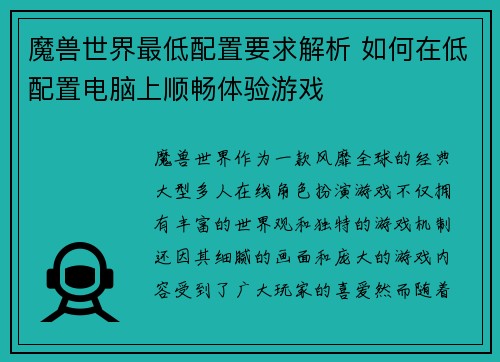 魔兽世界最低配置要求解析 如何在低配置电脑上顺畅体验游戏