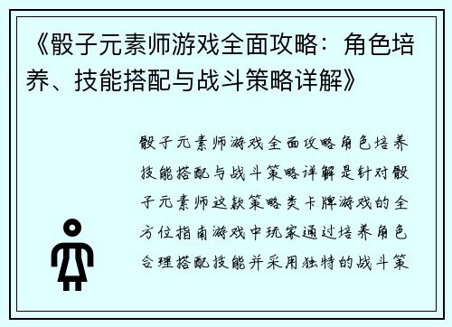 《骰子元素师游戏全面攻略：角色培养、技能搭配与战斗策略详解》