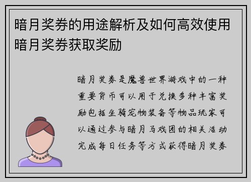 暗月奖券的用途解析及如何高效使用暗月奖券获取奖励