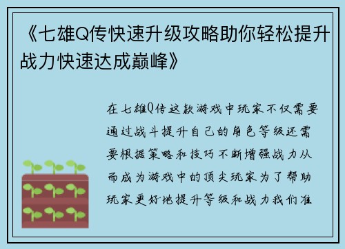 《七雄Q传快速升级攻略助你轻松提升战力快速达成巅峰》