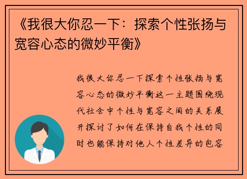 《我很大你忍一下：探索个性张扬与宽容心态的微妙平衡》