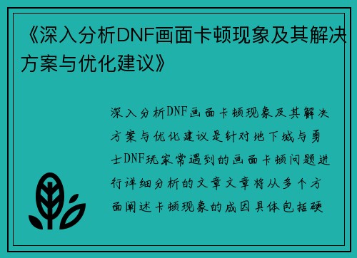 《深入分析DNF画面卡顿现象及其解决方案与优化建议》