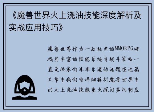 《魔兽世界火上浇油技能深度解析及实战应用技巧》