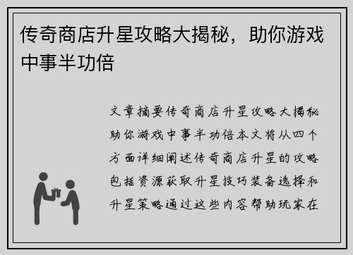 传奇商店升星攻略大揭秘，助你游戏中事半功倍