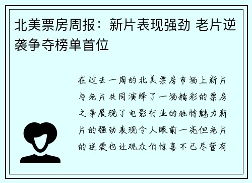 北美票房周报：新片表现强劲 老片逆袭争夺榜单首位