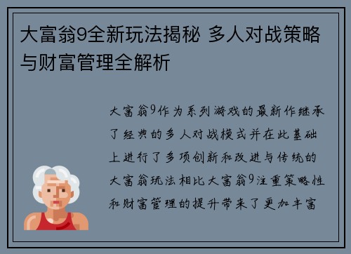 大富翁9全新玩法揭秘 多人对战策略与财富管理全解析