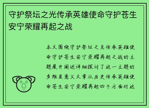 守护祭坛之光传承英雄使命守护苍生安宁荣耀再起之战