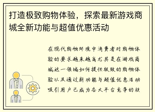 打造极致购物体验，探索最新游戏商城全新功能与超值优惠活动