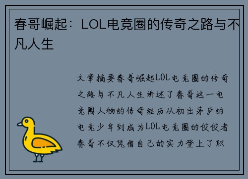春哥崛起：LOL电竞圈的传奇之路与不凡人生