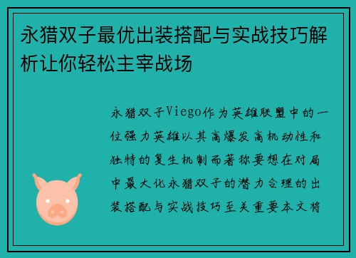 永猎双子最优出装搭配与实战技巧解析让你轻松主宰战场