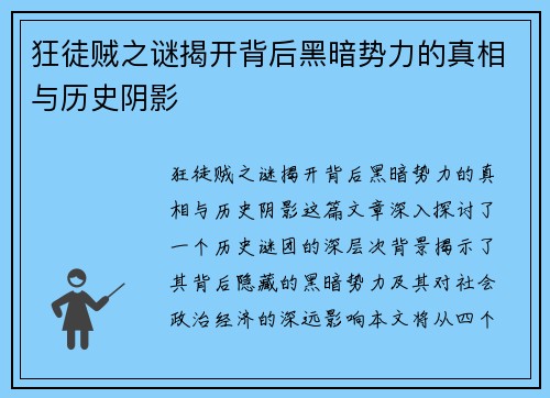 狂徒贼之谜揭开背后黑暗势力的真相与历史阴影