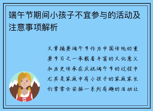 端午节期间小孩子不宜参与的活动及注意事项解析