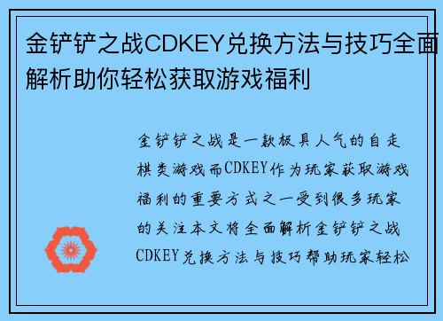 金铲铲之战CDKEY兑换方法与技巧全面解析助你轻松获取游戏福利