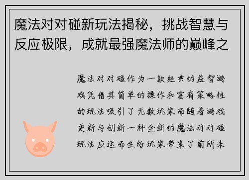 魔法对对碰新玩法揭秘，挑战智慧与反应极限，成就最强魔法师的巅峰之路