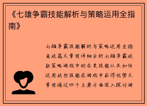 《七雄争霸技能解析与策略运用全指南》