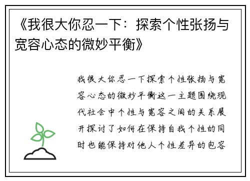 《我很大你忍一下：探索个性张扬与宽容心态的微妙平衡》